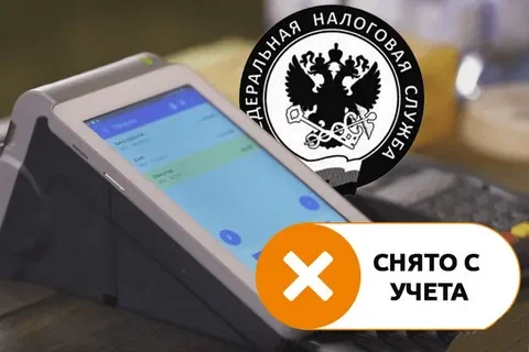 Почему необходимо снять кассу с учета в ФНС Почему необходимо снять кассу с учета в ФНС
